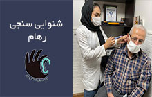 بورس سمعک در کرج